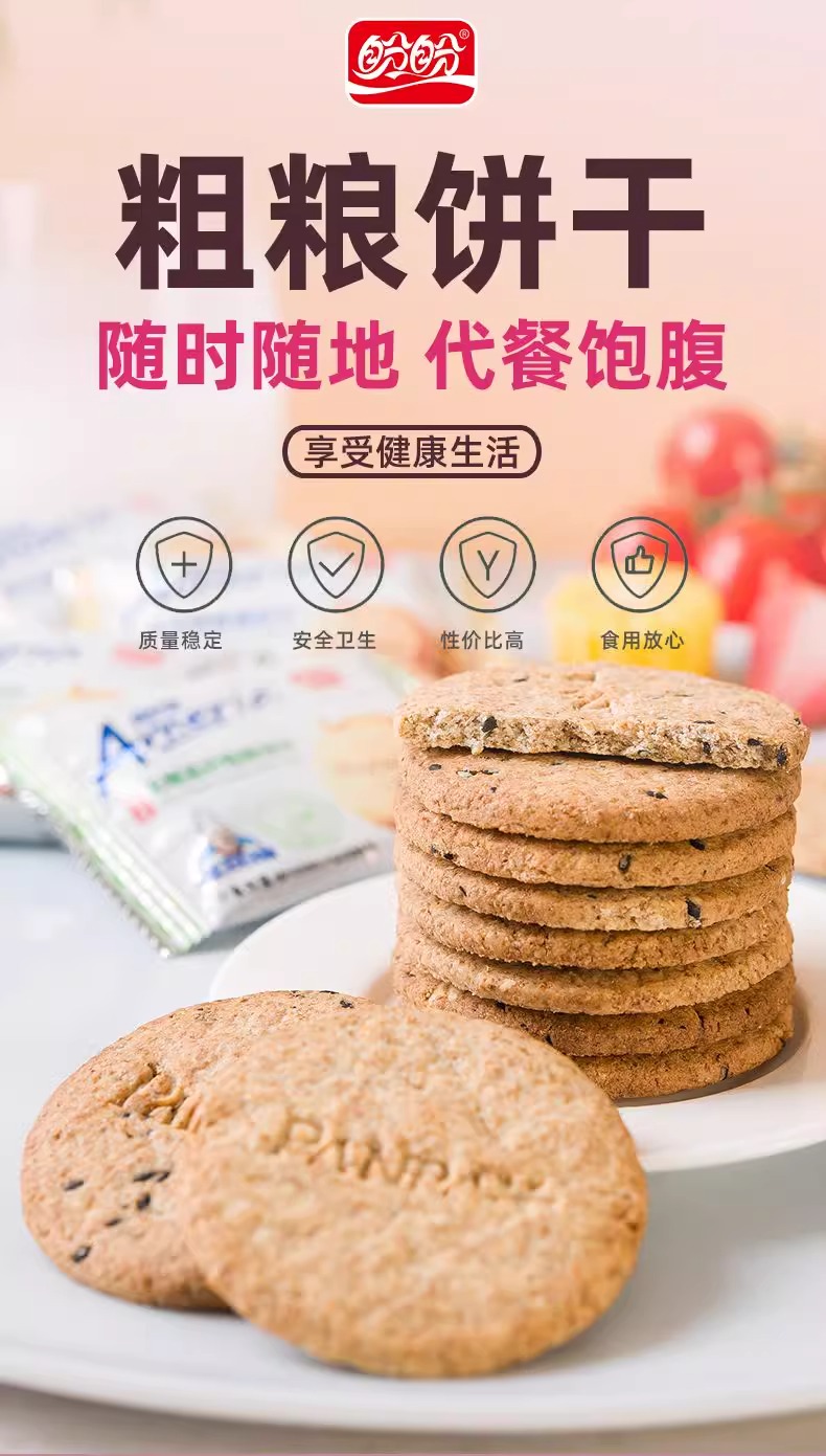 盼盼梅尼耶休闲零食无蔗糖高纤维黑芝麻粗粮代餐饼干整箱